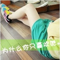 霸气孤独的女生头像带字头像女生(1)