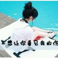 时尚情侣文字图片头像女生头像(8)