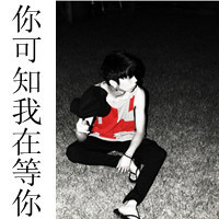霸气非主流头像男生带字(3)