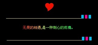 2014伤感留言大全:无果的相遇,是一种刺心的疼痛(1)_WWW.AIGEXING.COM