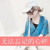 带字的头像 伤感 微信 文字图片(2)