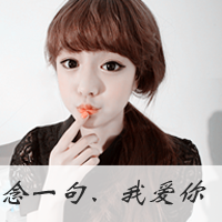 微信傻女孩头像图片带字(15)