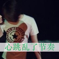 情侣头像带字一男一女 非主流(20)