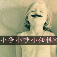 头像 女生带字闺蜜(10)