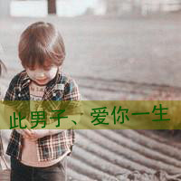 男生带字个性头像(3)