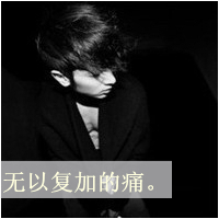 女霸气情侣头像带字(7)