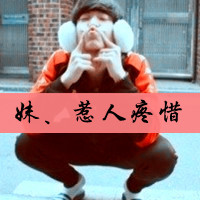 霸气超拽头像带字男生头像(15)
