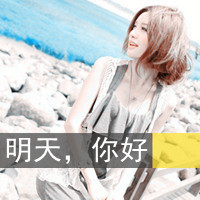适合初中男生的qq头像带字(16)