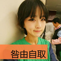 超拽女生带字头像和网名(18)