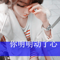唯美森系文字图片女生头像(13)