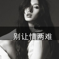 带字头像男生带字伤感图片大全(4)