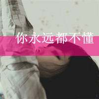 微信头像带字大仙(19)