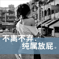 超拽女生霸气头像背影头像带字头像(14)