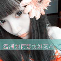 唯美女生图片带字伤感头像(15)