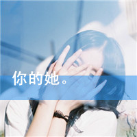 非主流的伤感图片女生头像带字(2)