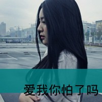 女生qq头像带字霸气和称号(12)
