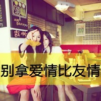 qq头像 女生 文字 闺蜜头像(12)