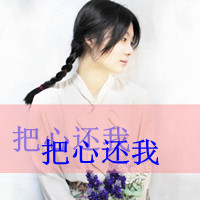 女生头像带字子(8)