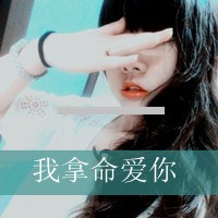 开心可爱的图片带字图片大全女生头像(5)