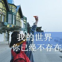 qq图片清新唯美女生头像带字(9)