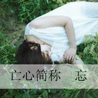 扣扣头像唯美清新女生带字头像(16)