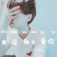 情侣头像纯文字个性网(12)