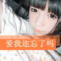 微信头像女的带字图片(20)