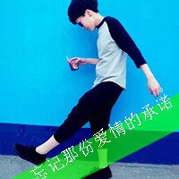 初中男生文字头像(8)