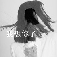 男生孤单带字头像(6)