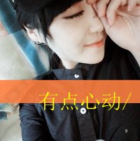 堕落男带字头像男生头像(8)