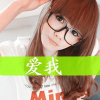女生头像带字超拽萌(16)