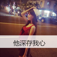 双影头像女生带字闺蜜(20)