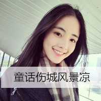 最伤心的qq头像女生头像带字(20)