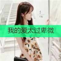 狮子座失恋带文字头像女生头像(8)