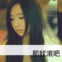qq图片女生带字唯美头像女生头像(17)