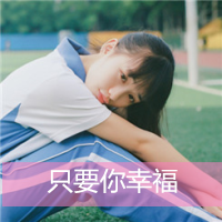 戴眼镜小孩子情侣头像带字(16)