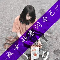 超拽带字头像非主流情侣头像(18)