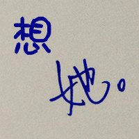 qq非主流带字女生头像图片大全(5)