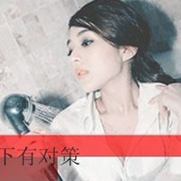 女生笑的qq头像带字图片(12)