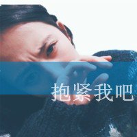 非主流个性情侣文字头像图片大全(14)