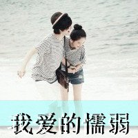可爱头像带字女生萌萌哒哒(8)