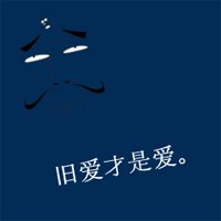 带字男生头像爱情(20)