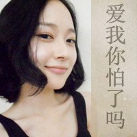 头像 女生带字闺蜜(2)