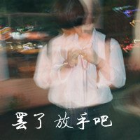 伤感带字黑白头像女生(7)