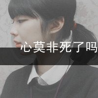 唯美励志带字女生头像图片大全(3)