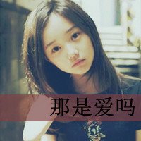 狮子座失恋带文字头像女生头像女生(18)