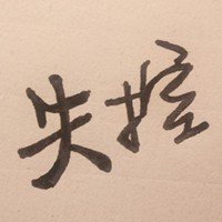 дQQͷ(53)_WWW.AIGEXING.COM