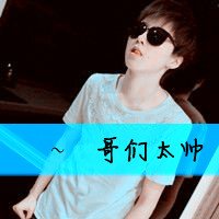 搞笑可爱带字图片高清头像女生(5)