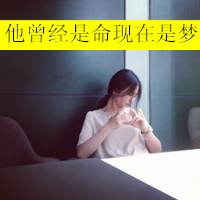 qq头像图片伤感图片带字男生(9)