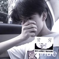 qq头像 逗比男生(17)